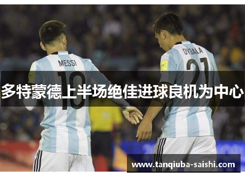 多特蒙德上半场绝佳进球良机为中心