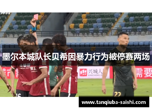 墨尔本城队长贝希因暴力行为被停赛两场