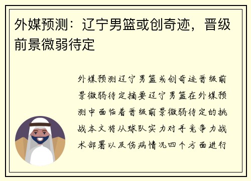 外媒预测：辽宁男篮或创奇迹，晋级前景微弱待定