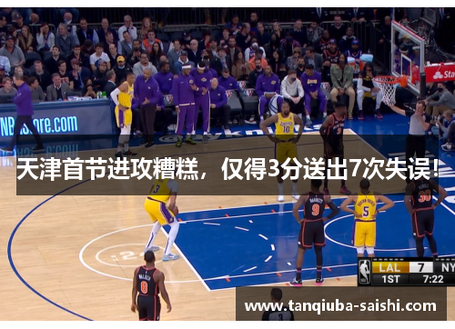 天津首节进攻糟糕，仅得3分送出7次失误！
