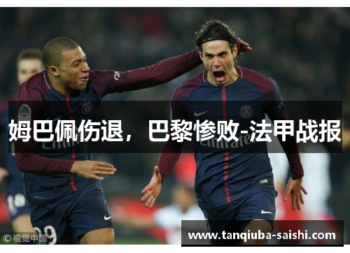 姆巴佩伤退，巴黎惨败-法甲战报