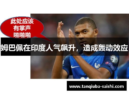 姆巴佩在印度人气飙升，造成轰动效应