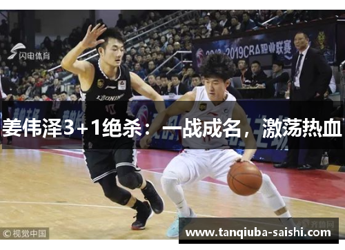 姜伟泽3+1绝杀：一战成名，激荡热血