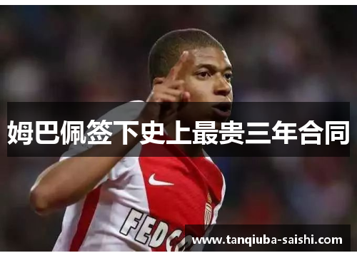 姆巴佩签下史上最贵三年合同