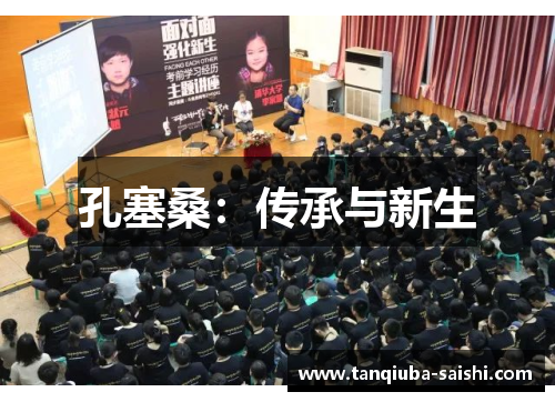 孔塞桑：传承与新生