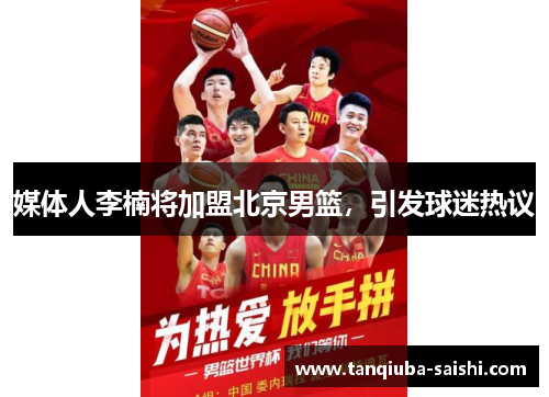媒体人李楠将加盟北京男篮，引发球迷热议