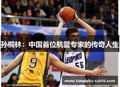 孙桐林：中国首位航管专家的传奇人生