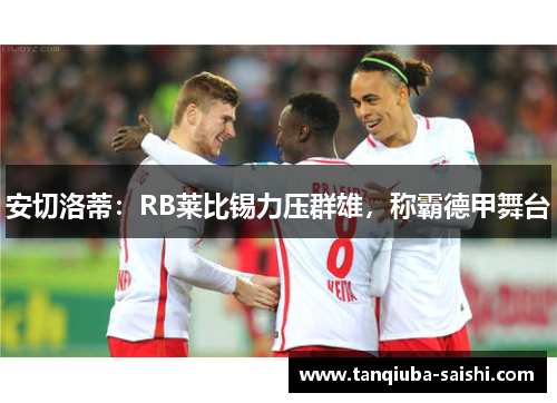 安切洛蒂：RB莱比锡力压群雄，称霸德甲舞台