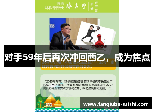 对手59年后再次冲回西乙，成为焦点