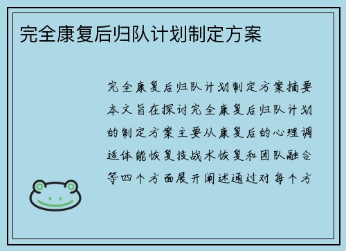 完全康复后归队计划制定方案