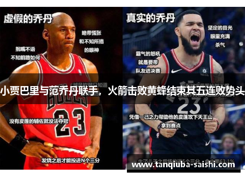 小贾巴里与范乔丹联手，火箭击败黄蜂结束其五连败势头