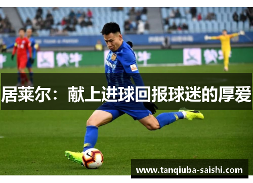 居莱尔：献上进球回报球迷的厚爱