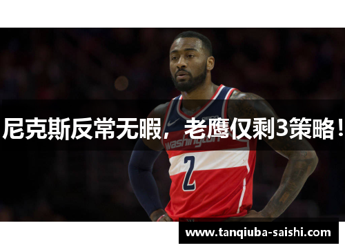 尼克斯反常无暇，老鹰仅剩3策略！