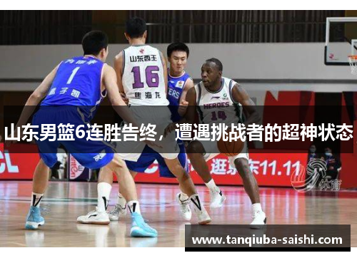 山东男篮6连胜告终，遭遇挑战者的超神状态