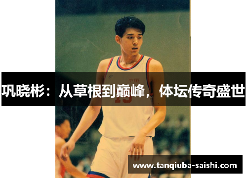 巩晓彬：从草根到巅峰，体坛传奇盛世