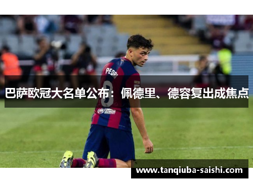巴萨欧冠大名单公布：佩德里、德容复出成焦点