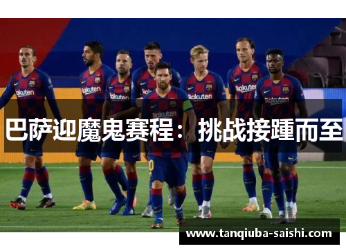 巴萨迎魔鬼赛程：挑战接踵而至