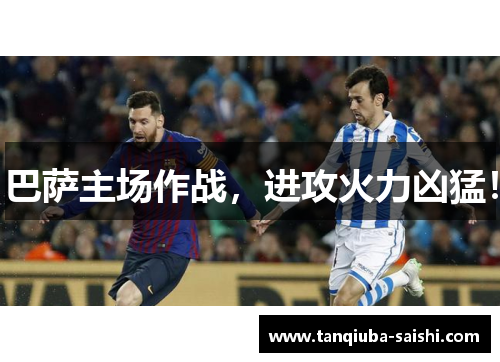 巴萨主场作战，进攻火力凶猛！