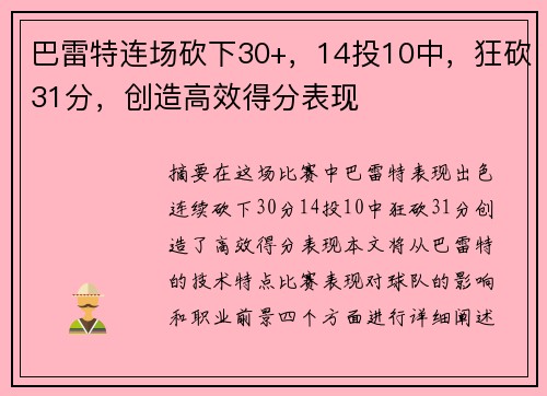 巴雷特连场砍下30+，14投10中，狂砍31分，创造高效得分表现
