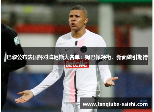 巴黎公布法国杯对阵尼斯大名单：姆巴佩领衔，新面貌引期待