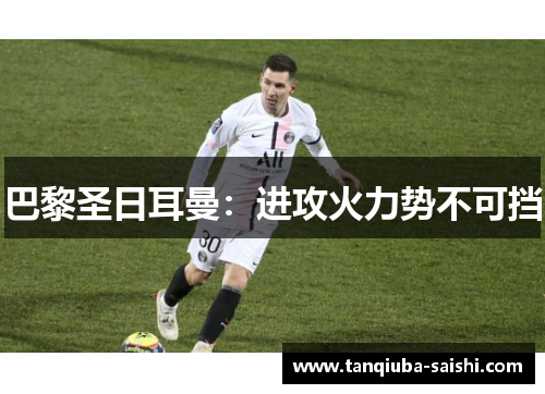 巴黎圣日耳曼：进攻火力势不可挡