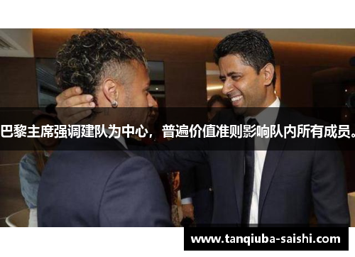 巴黎主席强调建队为中心，普遍价值准则影响队内所有成员。