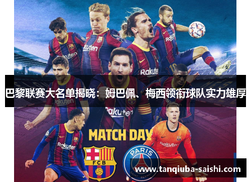 巴黎联赛大名单揭晓：姆巴佩、梅西领衔球队实力雄厚