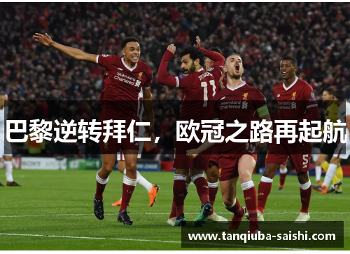 巴黎逆转拜仁，欧冠之路再起航