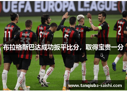 布拉格斯巴达成功扳平比分，取得宝贵一分