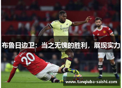 布鲁日边卫：当之无愧的胜利，展现实力