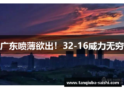 广东喷薄欲出！32-16威力无穷