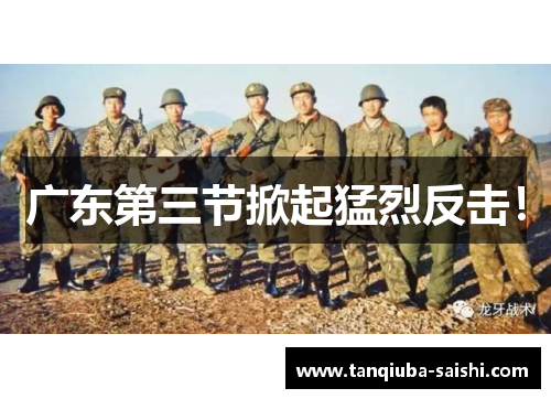 广东第三节掀起猛烈反击！