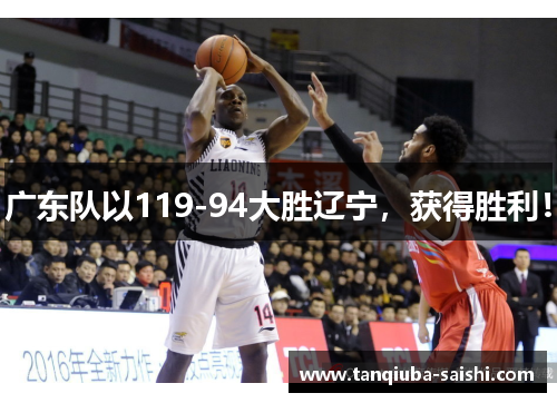 广东队以119-94大胜辽宁，获得胜利！