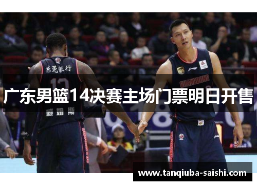 广东男篮14决赛主场门票明日开售