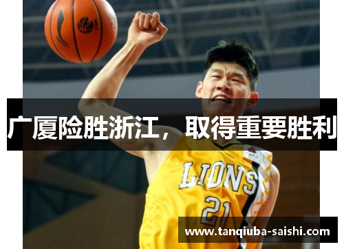 广厦险胜浙江，取得重要胜利