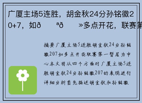 广厦主场5连胜，胡金秋24分孙铭徽20+7，如💪🏻多点开花，联赛第一暂居