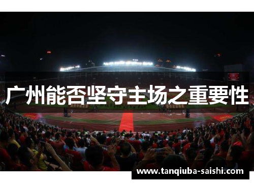 广州能否坚守主场之重要性