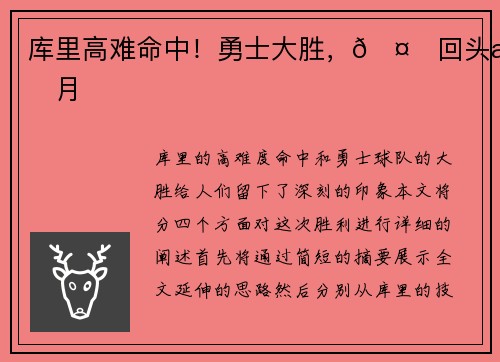 库里高难命中！勇士大胜，🤙回头望月