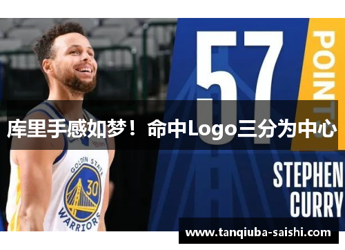 库里手感如梦！命中Logo三分为中心