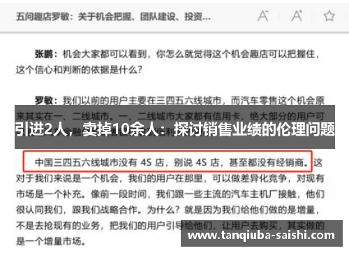 引进2人，卖掉10余人：探讨销售业绩的伦理问题