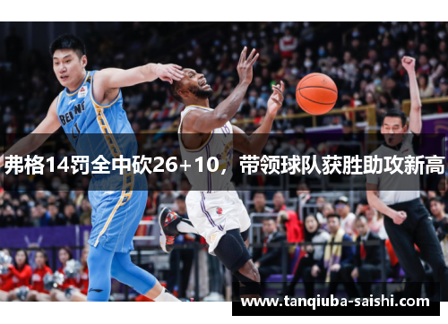 弗格14罚全中砍26+10，带领球队获胜助攻新高