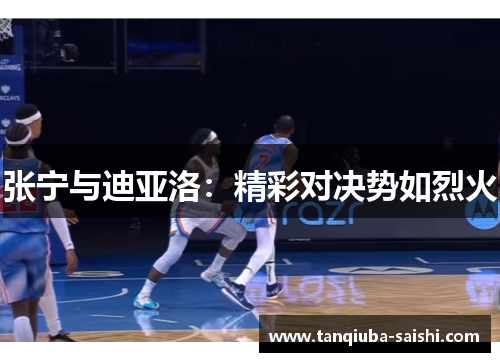 张宁与迪亚洛：精彩对决势如烈火