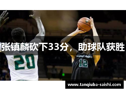 张镇麟砍下33分，助球队获胜