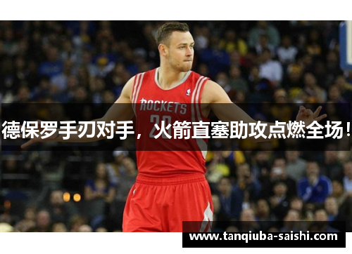 德保罗手刃对手，火箭直塞助攻点燃全场！
