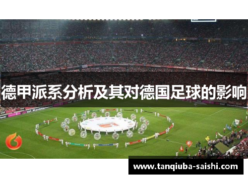德甲派系分析及其对德国足球的影响