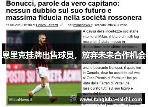 恩里克挂牌出售球员，放弃未来合作机会