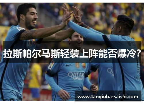 拉斯帕尔马斯轻装上阵能否爆冷？