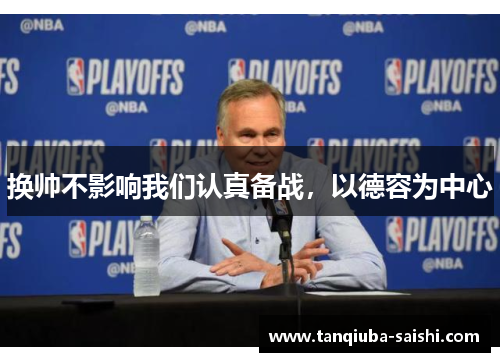 换帅不影响我们认真备战，以德容为中心